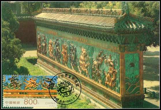 《九龙壁》78年北京邮政版盖99年首日纪念戳.jpg