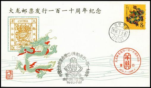 1988年大龙邮票发行110周年首日纪念封2.jpg