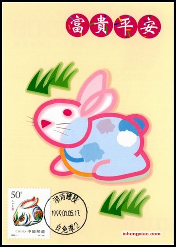 台湾兔明信片12全贴1999年兔盖湖南白兔潭首日戳9.jpg