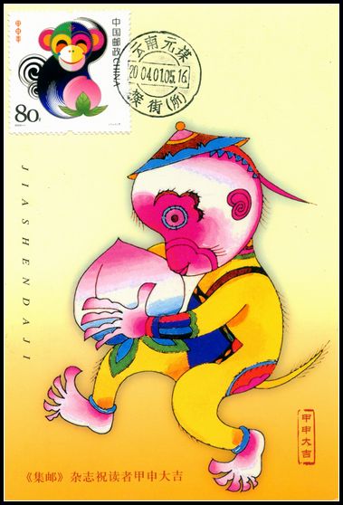 2004年猴极限片盖云南猴街首日戳.集邮杂志赠送片.jpg