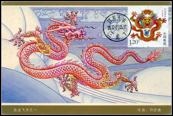 2012年龙极限片五龙飞天片盖三龙首日戳1.jpg