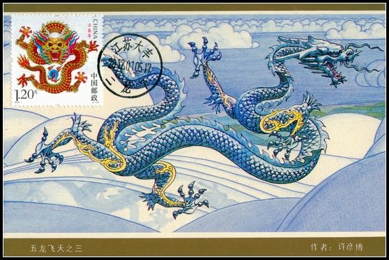 2012年龙极限片五龙飞天片盖三龙首日戳3.jpg
