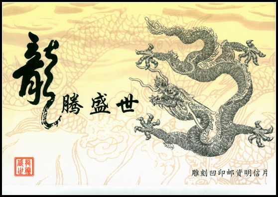 2012年北京壬辰年天安门邮资龙雕刻版明信片制作龙极限片盖云南大姚龙街戳9全.jpg