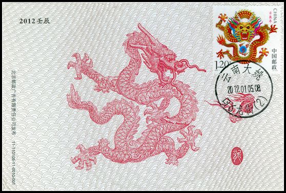 2012年北京壬辰年天安门邮资龙雕刻版明信片制作龙极限片盖云南大姚龙街戳9全1.jpg