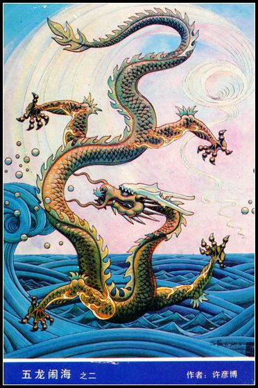 五龙闹海  5全2.jpg