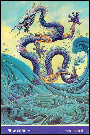 五龙闹海  5全5.jpg