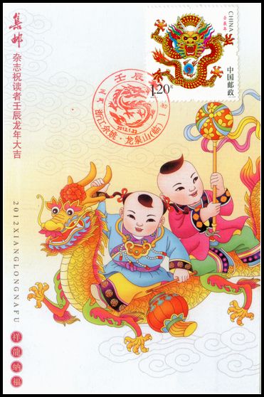 2012-1龙集邮杂志片极限片盖浙江余姚初一1月23日纪念戳.jpg