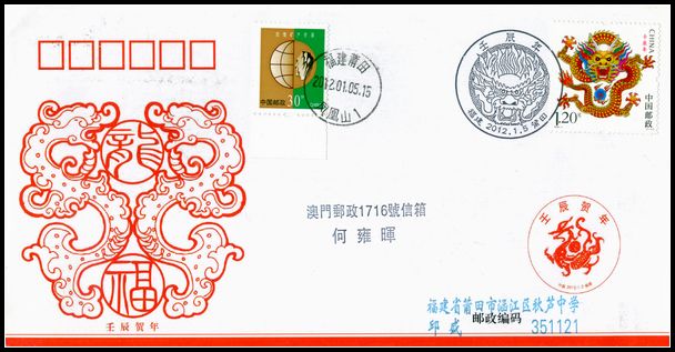 2012年龙首日封寄澳门1.jpg