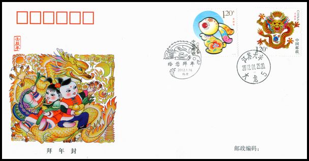 PFBN-20 2012年拜年封总公司龙年拜年封盖大丰大龙戳1.jpg