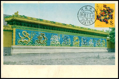 50年代文物出版故宫皇极门九龙壁1988年龙极限片盖大丰斗龙所首日戳.    一枚   25元..jpg