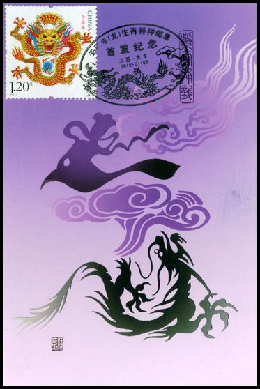 2012年龙极限片盖大丰市龙首发纪念戳.jpg