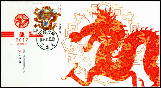 2012年龙极限片红运当头片盖大丰三龙首日戳.jpg