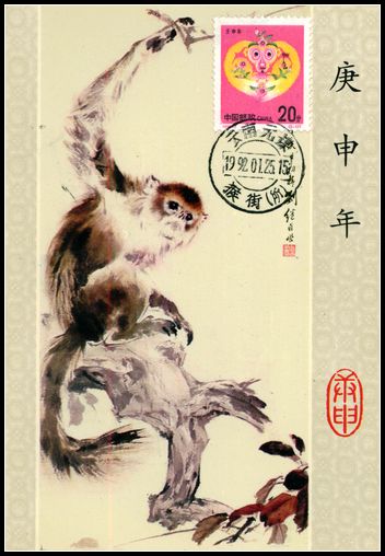 1992年猴极限片盖首日戳.jpg