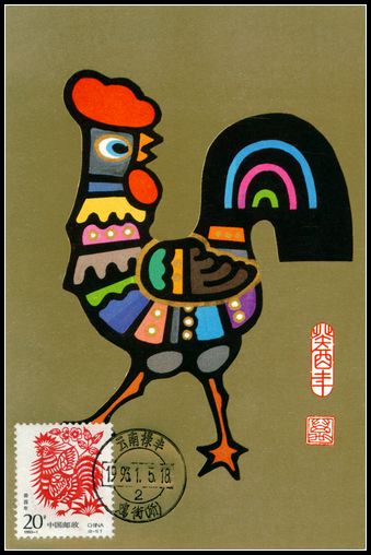 1993年鸡子首日极限片2.jpg