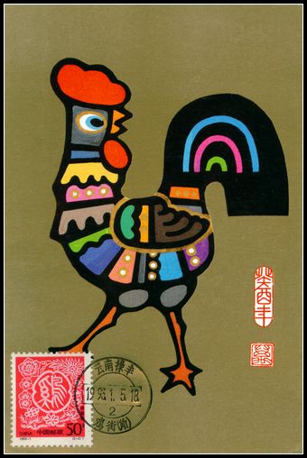 1993年鸡子首日极限片3.jpg
