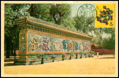 50年代北京北海公园九龙壁1988年龙极限片盖大丰斗龙所首日戳.jpg