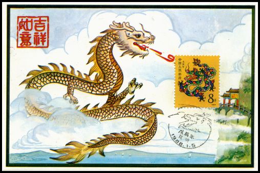 1988年龙极限片盖云南首日龙纪念戳.jpg