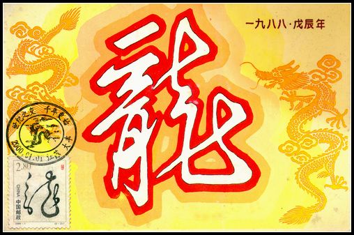 2000年龙生肖首日极限片1.jpg