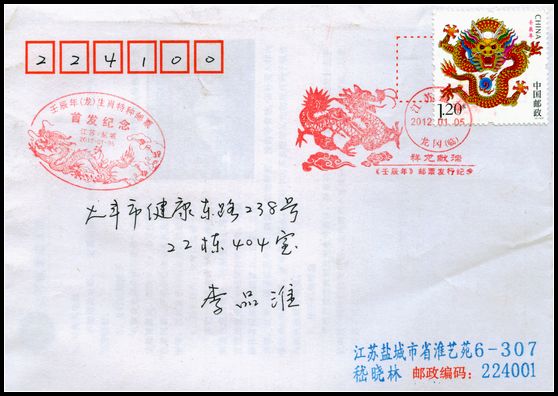 2012年龙首日封盖盐城龙冈首日戳.jpg