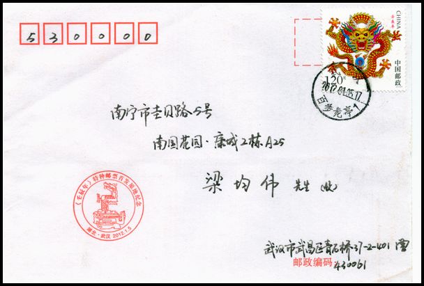 2012年龙首日实寄封盖百步龙亭首日戳.jpg