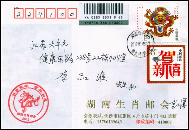 2012年龙首日实寄封盖长沙黄龙桥和纪念戳.jpg