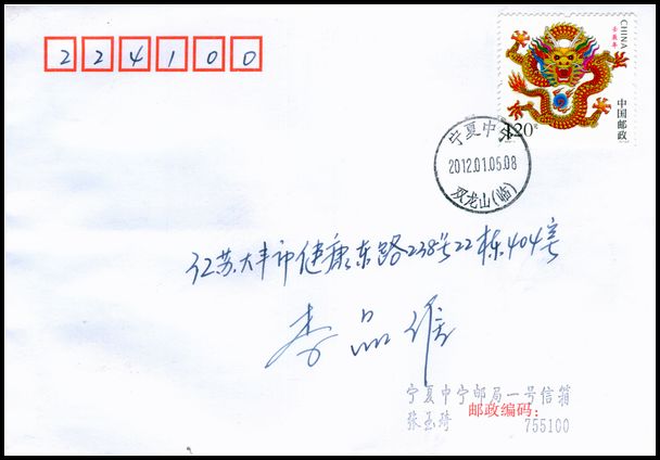 2012年龙首日实寄封盖宁夏双龙山戳.jpg