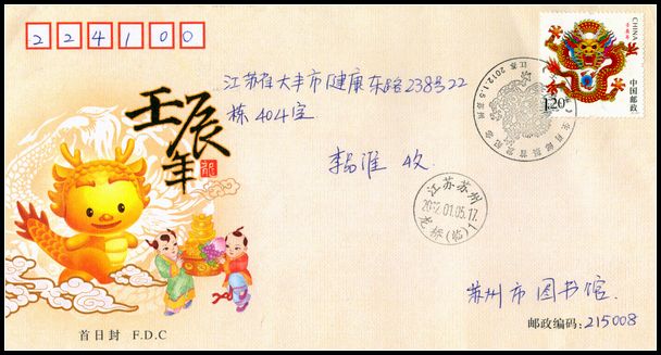 2012年龙首日实寄封盖苏州龙桥和纪念戳.jpg