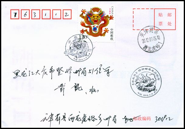 2012年龙首日实寄封盖天津蓟县西龙虎峪首日戳.jpg