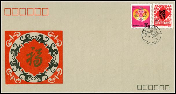 1992年猴广州丝绸首日封.jpg