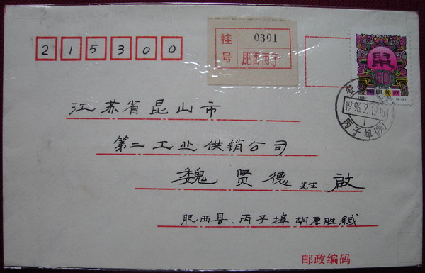 7(生肖实寄封1.jpg