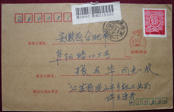 8(生肖实寄封1.jpg