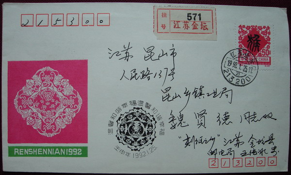11(生肖实寄封1.jpg