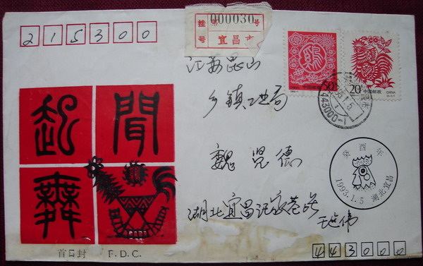 12(生肖实寄封1.jpg