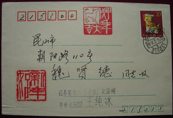 15生肖实寄封1.jpg