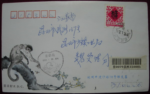 18生肖实寄封1.jpg