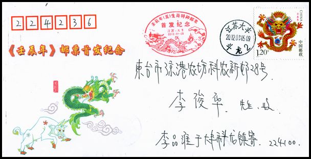 2012年龙自然首日实寄封盖大丰斗龙首日戳和纪念戳.jpg