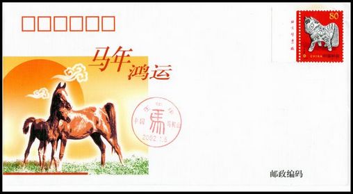 2002年马首日封盖马鞍山首日纪念戳.jpg