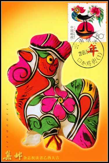 2005年鸡极限片集邮片盖首日云南鸡街戳.jpg