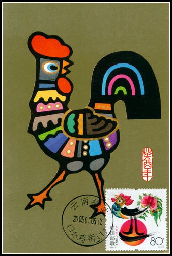 2005年鸡盖云南首日鸡街文字戳.jpg