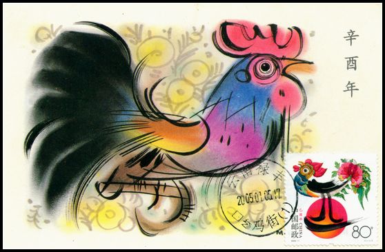2005年鸡极限片盖首日云南鸡街戳2.jpg