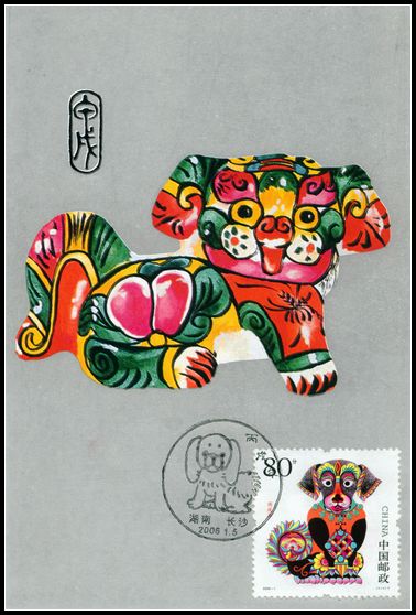 2006年狗极限片盖湖南长沙市狗首日纪念戳.jpg