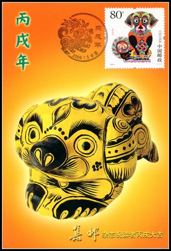 2006年狗极限片盖总公司首日纪念戳.jpg