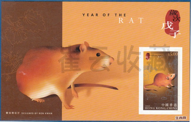 香港2008岁次戊子鼠年无齿张.jpg