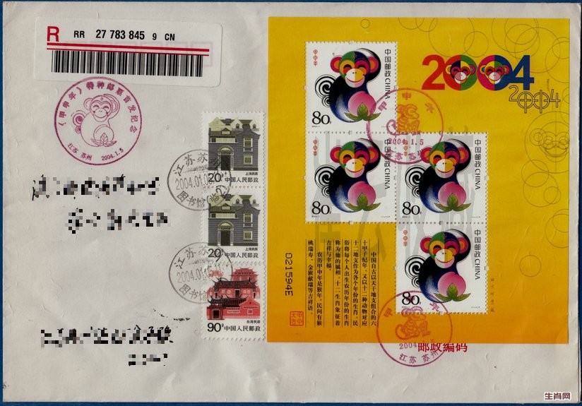 2004年猴赠封.jpg