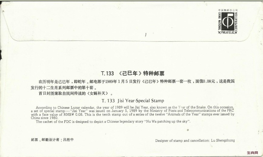 第一轮1989年总公司蛇年首日封