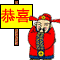 恭喜.gif