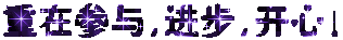 重在参与!.gif