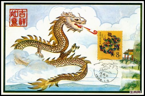1988年龙极限片盖云南首日龙纪念戳.jpg