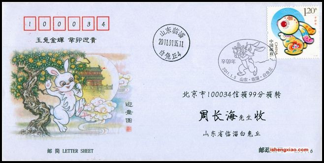 2011年生肖兔邮简首日实寄.jpg