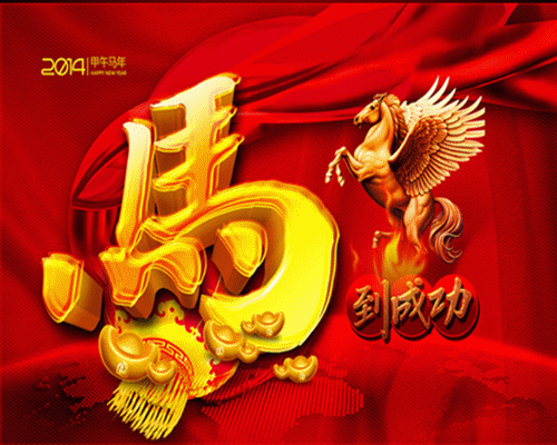 马年祝福.gif